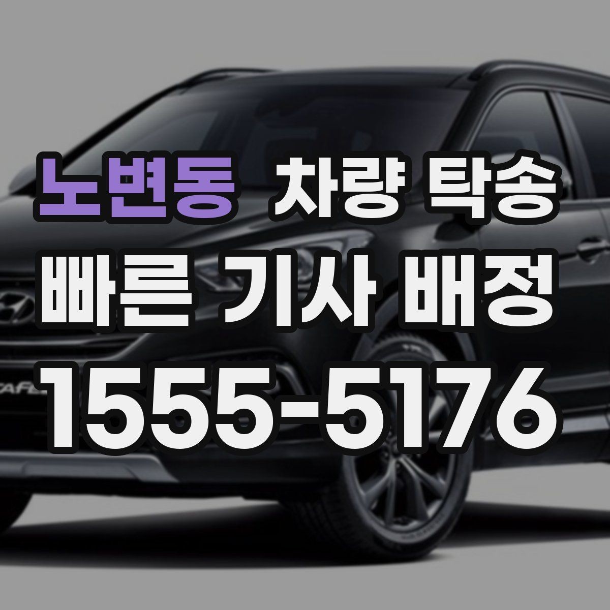 노변동 차량 탁송 중고차 탁송 시 체크해야 할 기본 사항