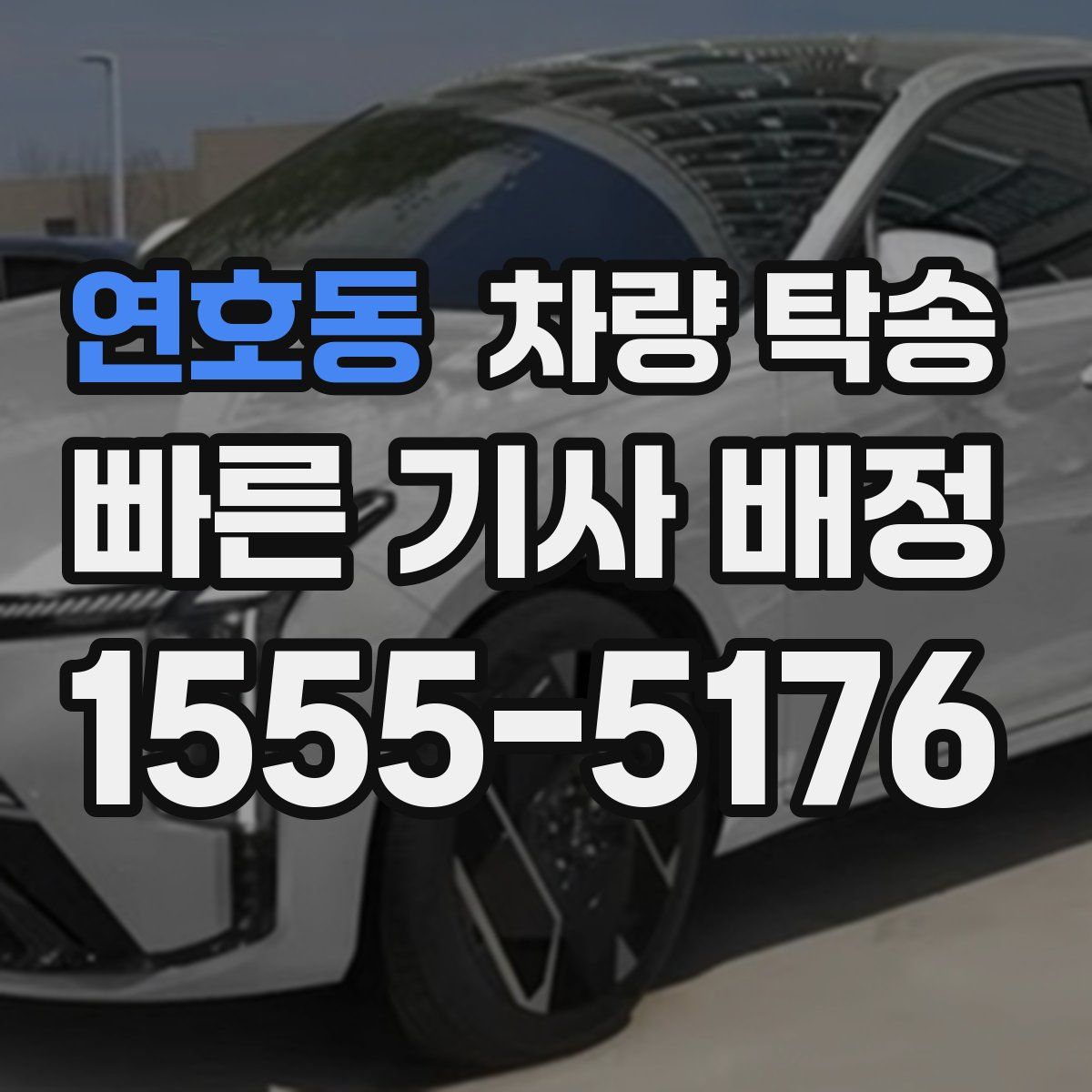 연호동 차량 탁송