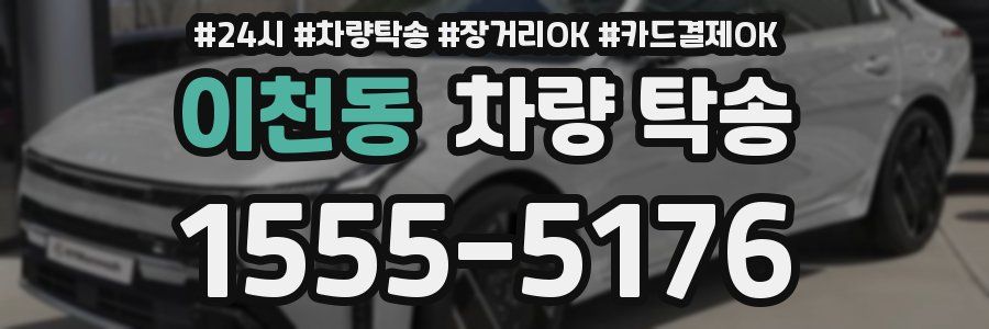 이천동 차량 탁송