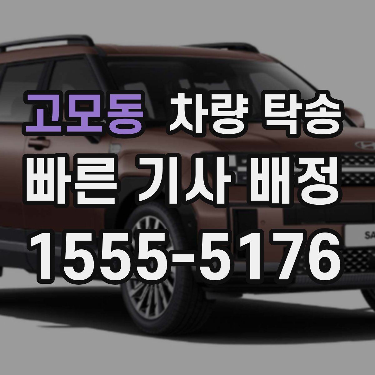고모동 차량 탁송 예비키가 있을 때 진행이 편한 이유