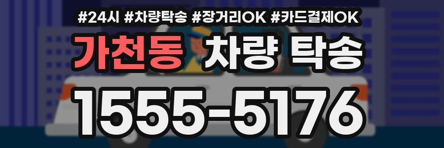 가천동 차량 탁송