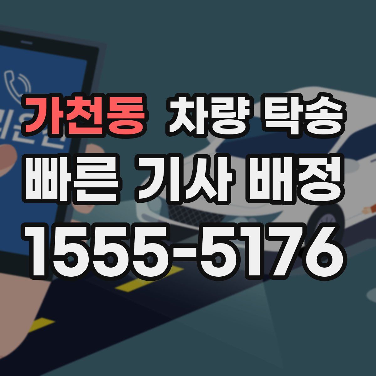 가천동 차량 탁송