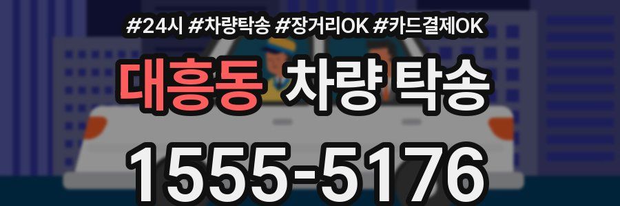 대흥동 차량 탁송