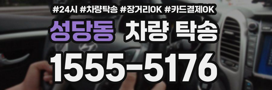 성당동 차량 탁송