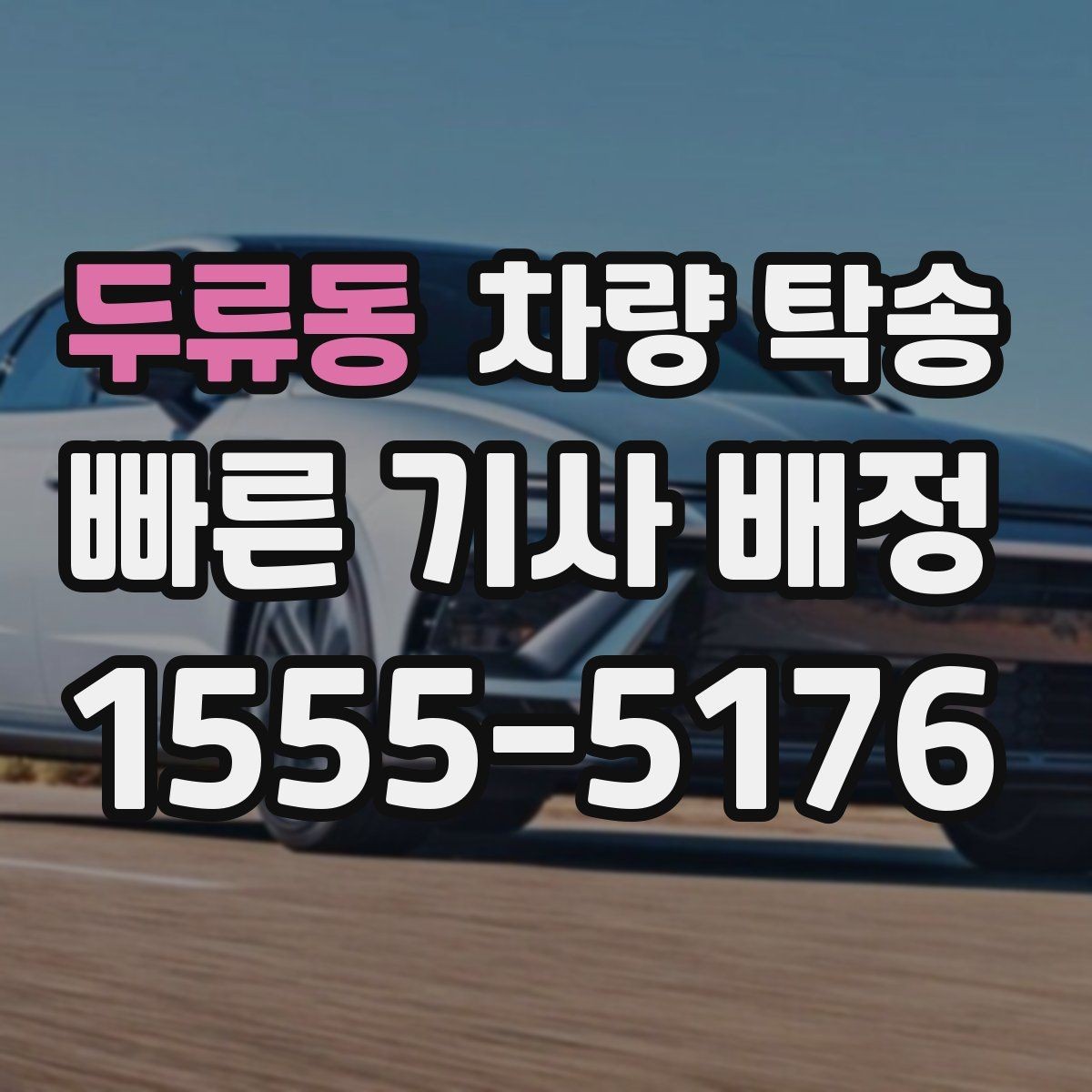 두류동 차량 탁송 장거리 운전이 부담되는 날의 현실적인 대안