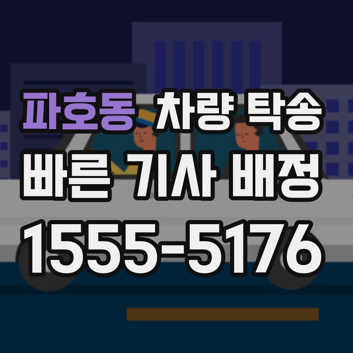 파호동 차량 탁송 기계식 주차장 이용이 필요한 경우 준비