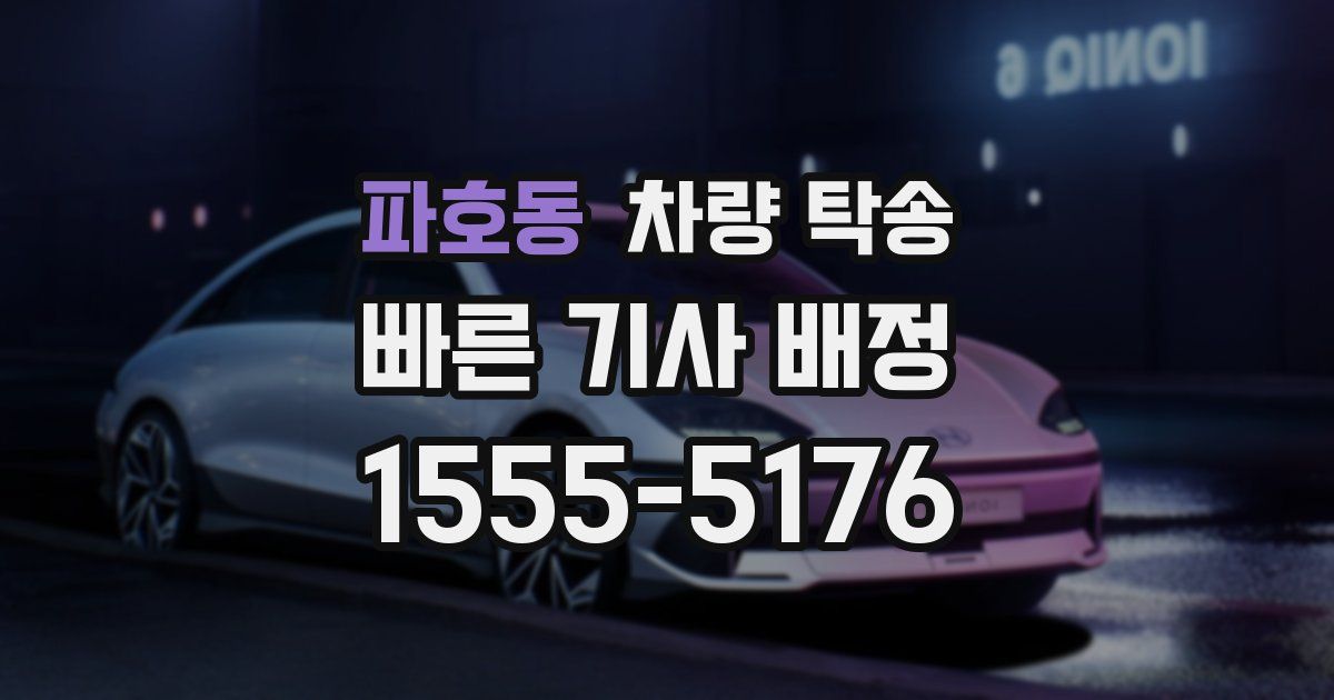 파호동 차량 탁송