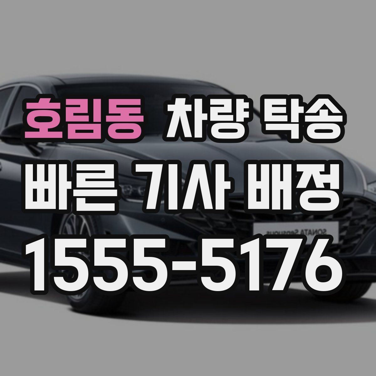 호림동 차량 탁송 승합차 탁송 시 인수 장소가 중요한 이유
