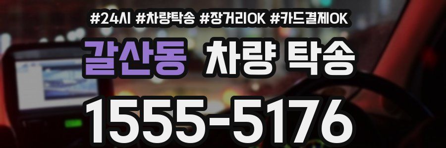 갈산동 차량 탁송