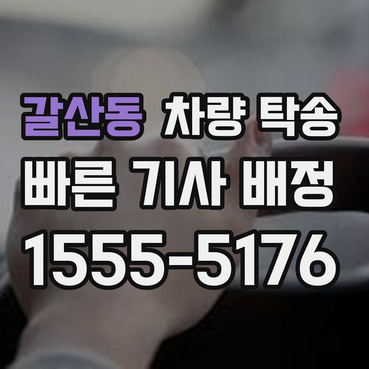 갈산동 차량 탁송