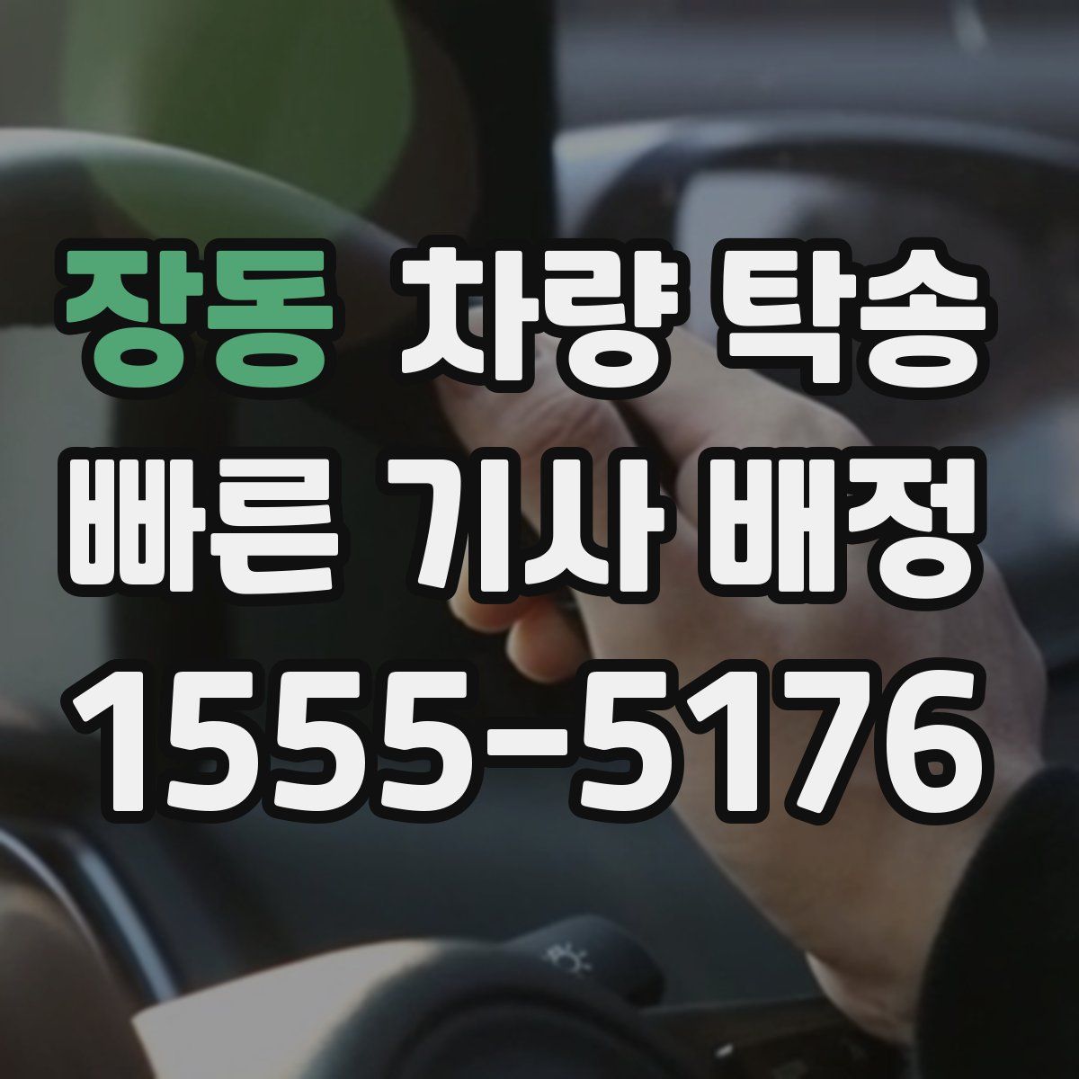 장동 차량 탁송