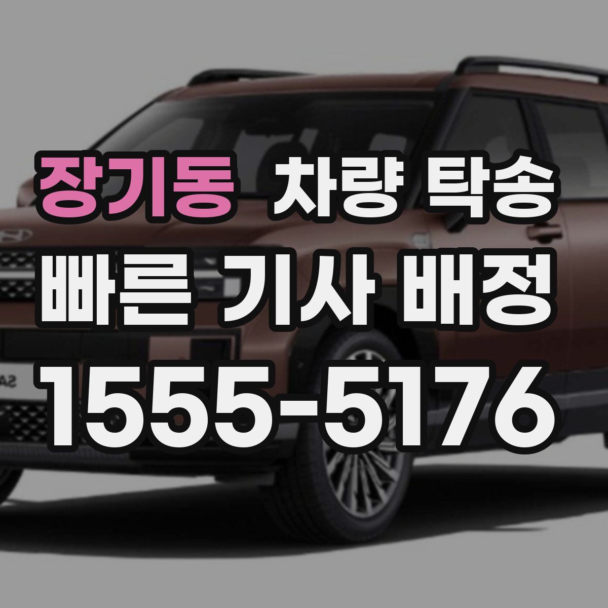 장기동 차량 탁송