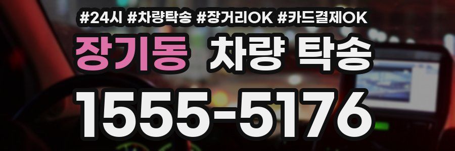 장기동 차량 탁송