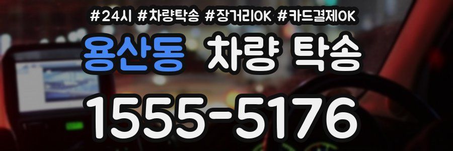 용산동 차량 탁송