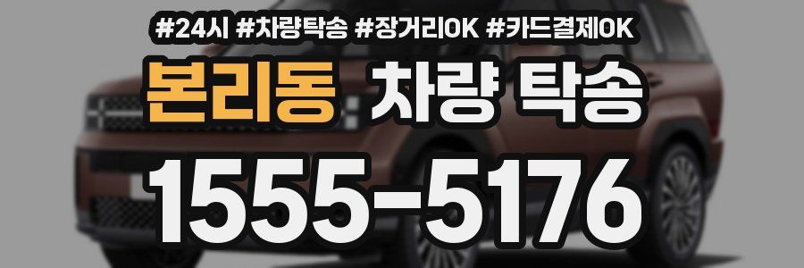 본리동 차량 탁송