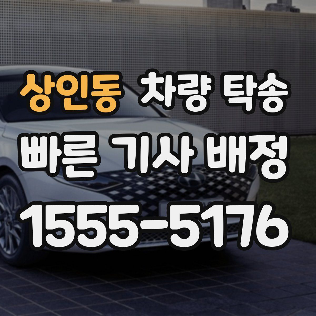 상인동 차량 탁송