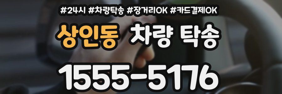 상인동 차량 탁송