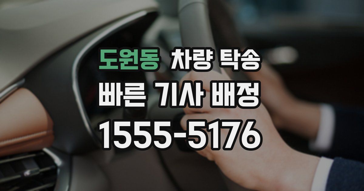 도원동 차량 탁송
