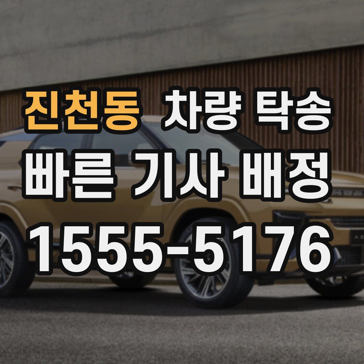 진천동 차량 탁송