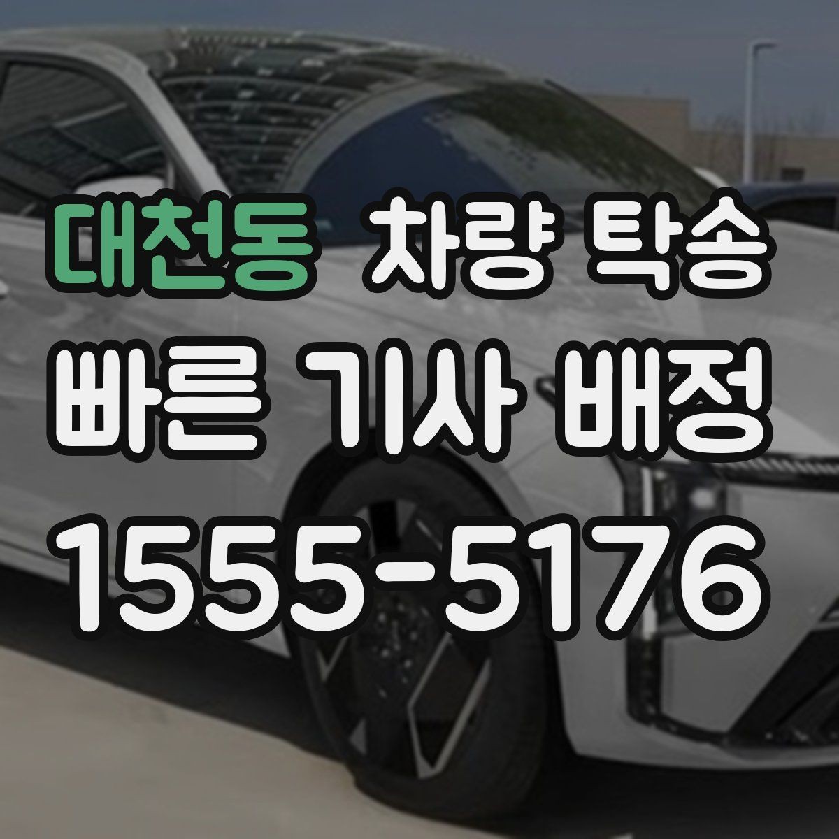 대천동 차량 탁송 검사소·정비소 동선이 복잡할 때 해결
