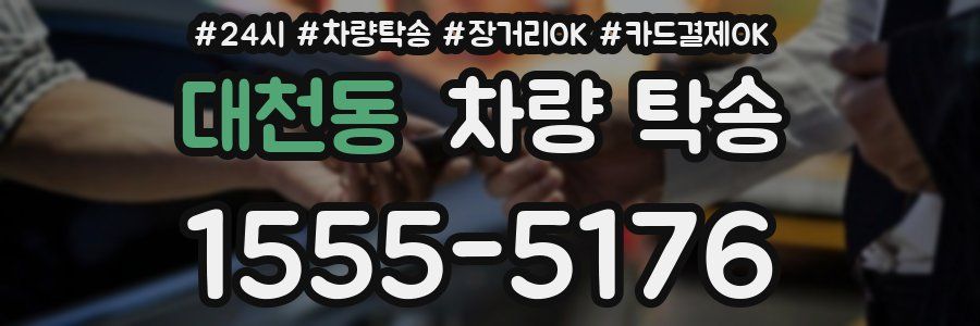 대천동 차량 탁송