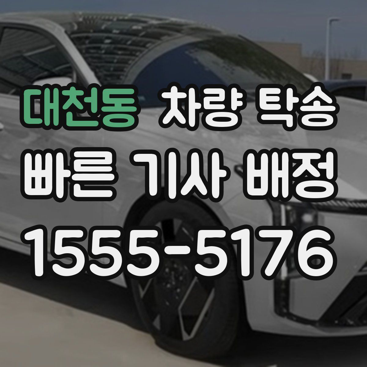 대천동 차량 탁송