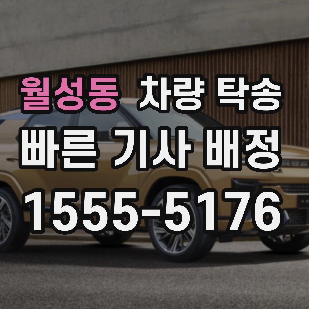 월성동 차량 탁송