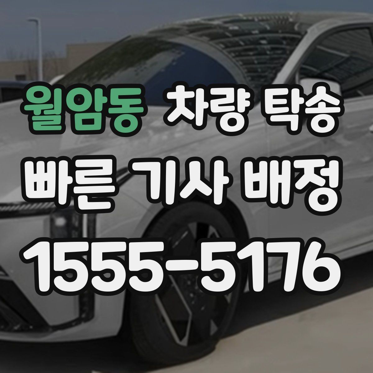 월암동 차량 탁송 전기차 충전 카드·앱은 어떻게 준비할까
