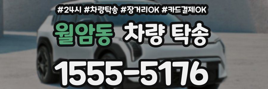 월암동 차량 탁송