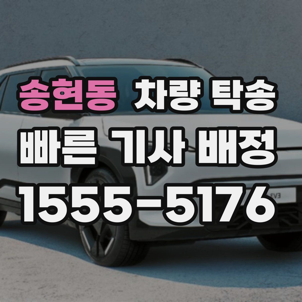 송현동 차량 탁송