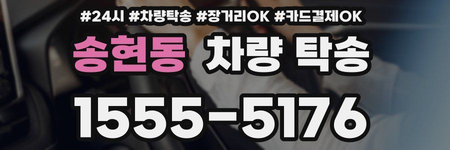 송현동 차량 탁송