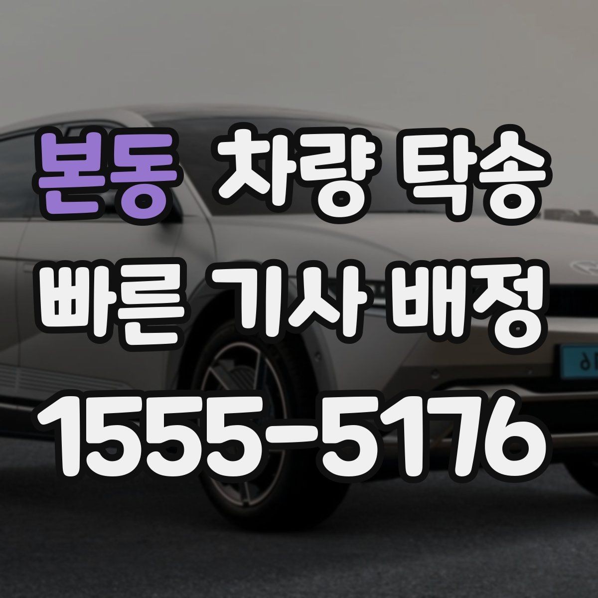본동 차량 탁송 타이어 상태가 탁송 안전에 중요한 이유