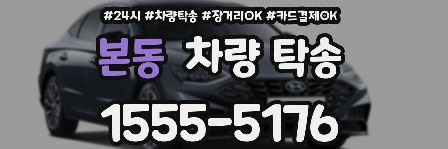 본동 차량 탁송