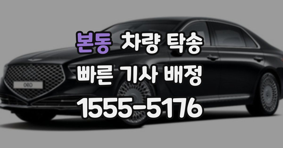 본동 차량 탁송