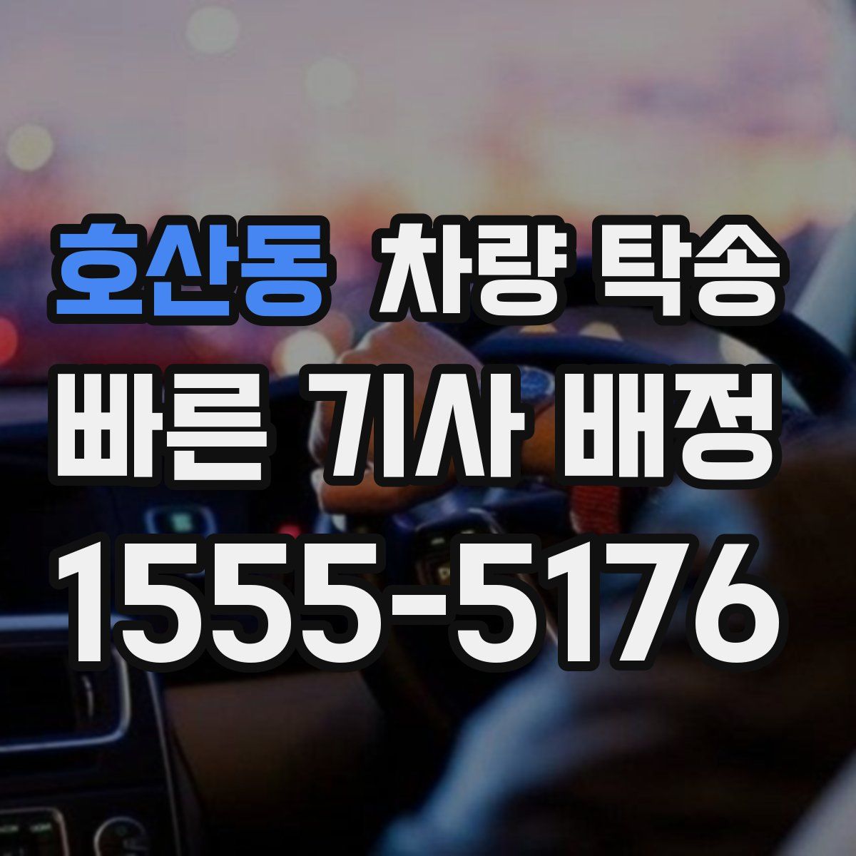 호산동 차량 탁송