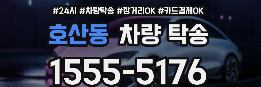 호산동 차량 탁송