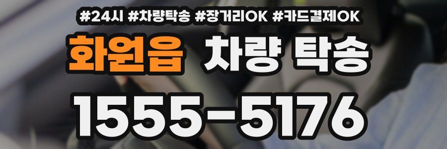 화원읍 차량 탁송