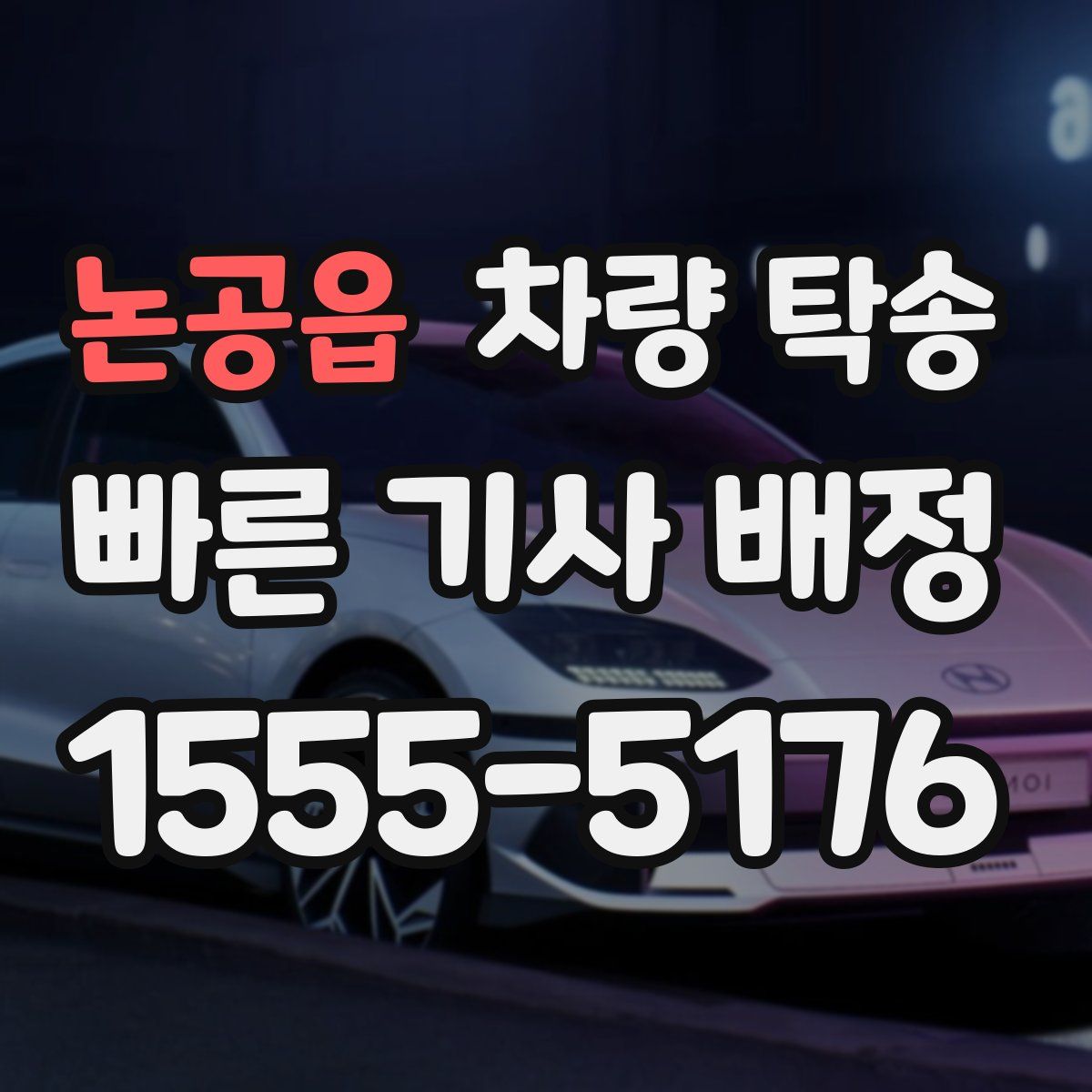 논공읍 차량 탁송