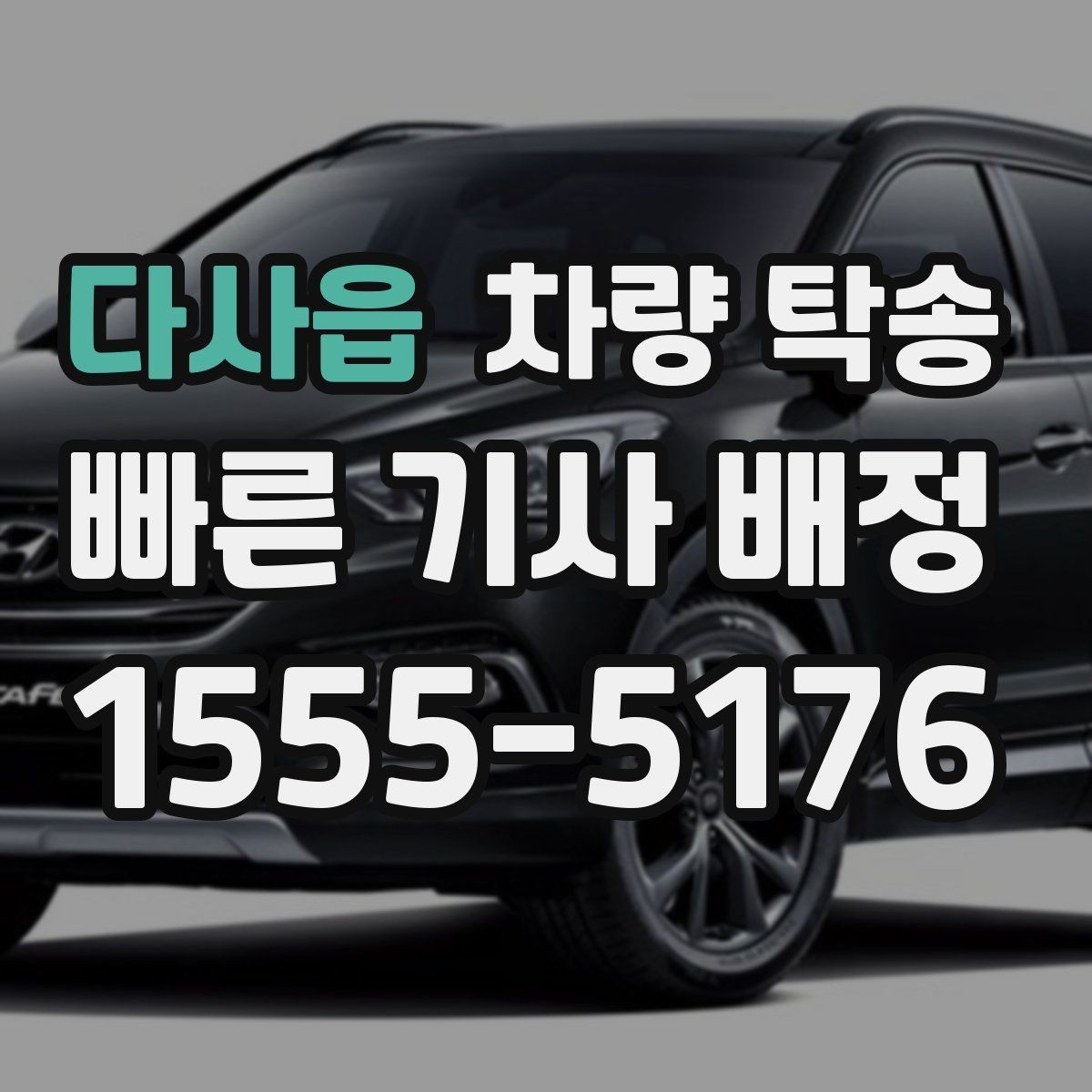다사읍 차량 탁송 주차 공간이 없을 때 인계 장소를 정하는 팁