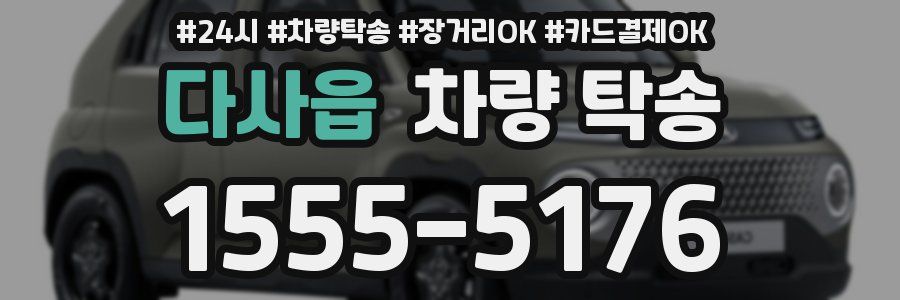 다사읍 차량 탁송