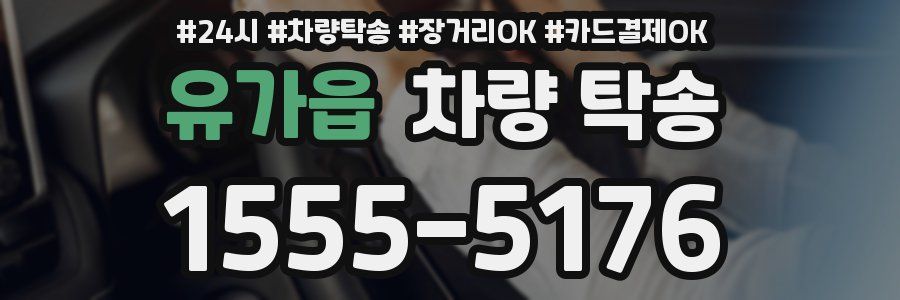 유가읍 차량 탁송