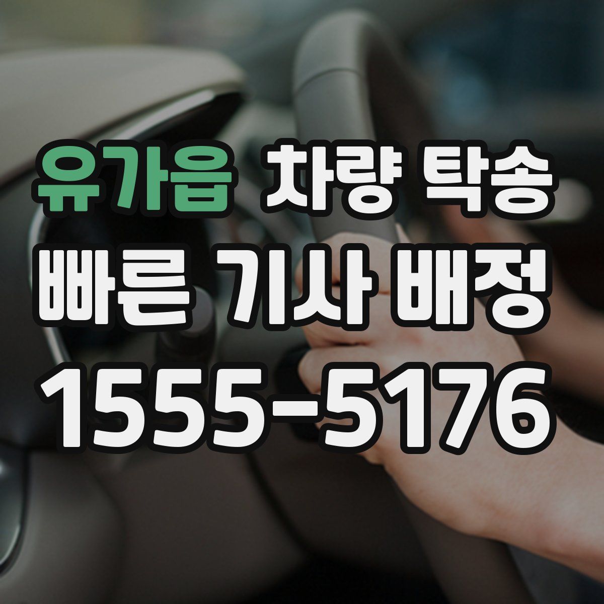 유가읍 차량 탁송