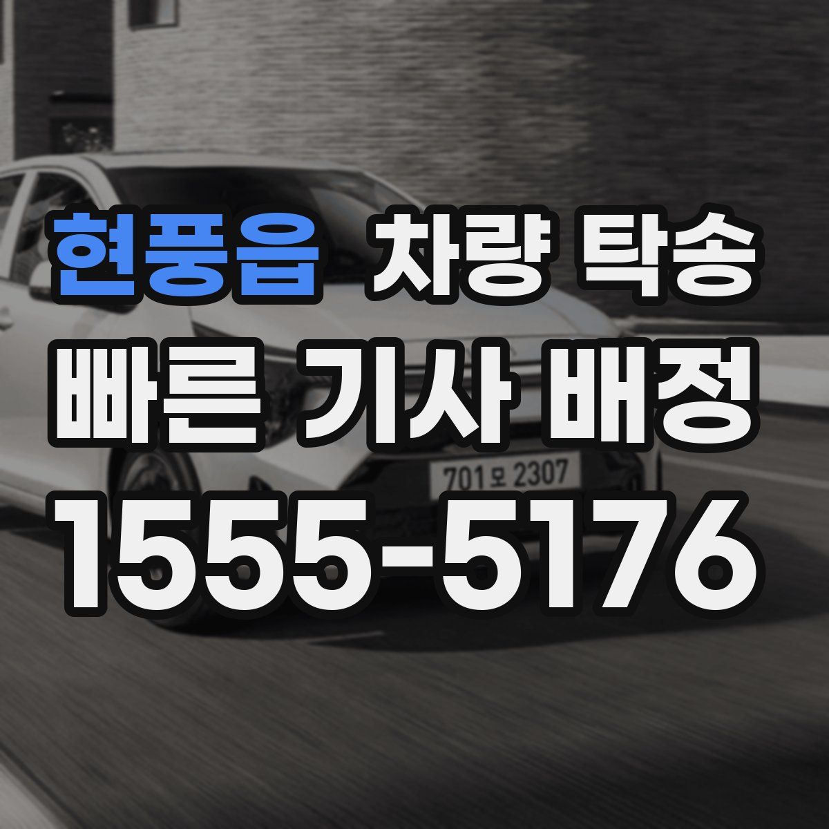 현풍읍 차량 탁송