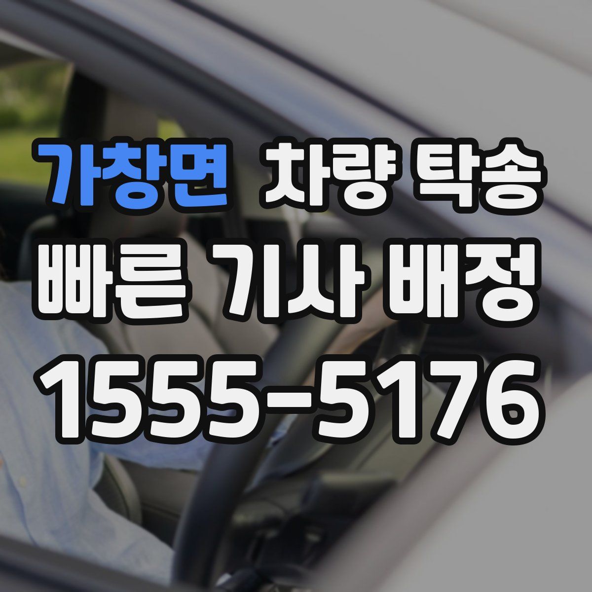 가창면 차량 탁송