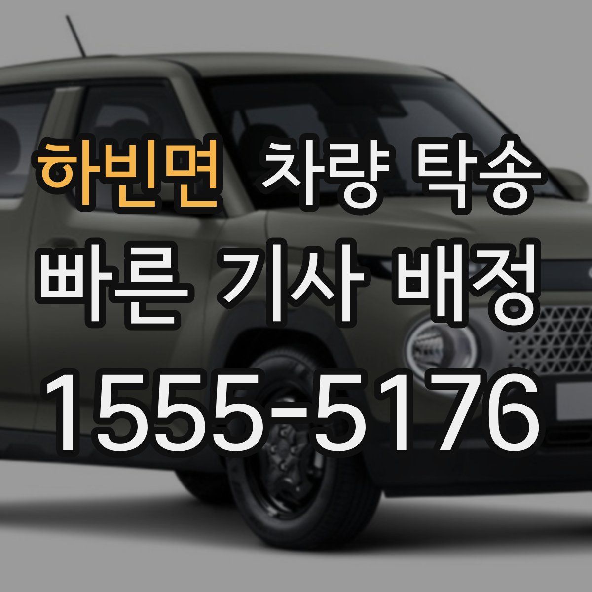 하빈면 차량 탁송