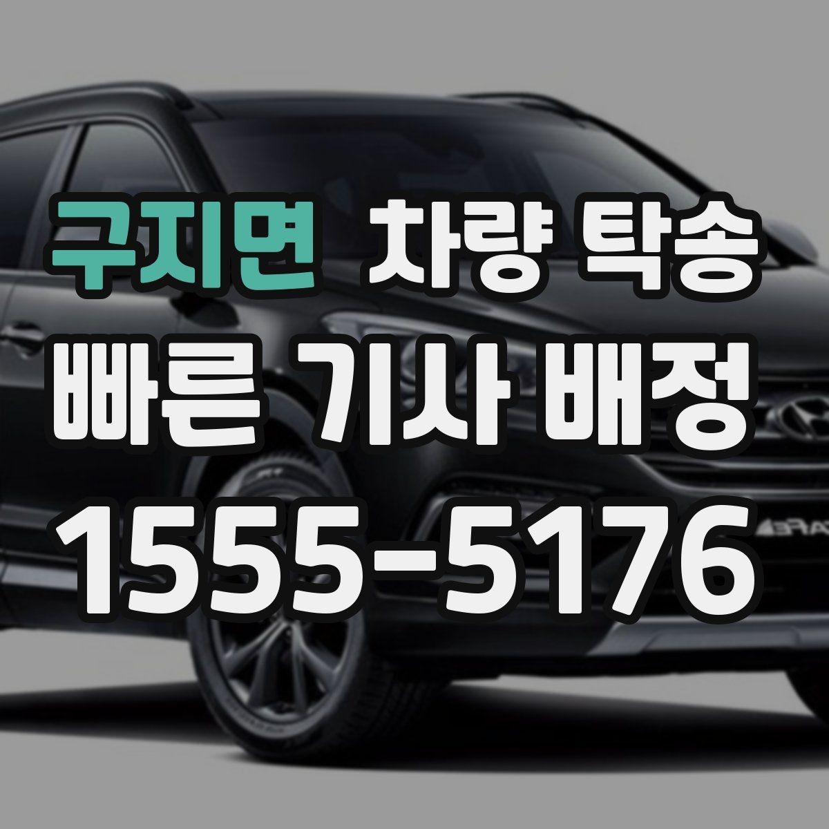 구지면 차량 탁송 번호판 교체 전후 이동이 필요할 때