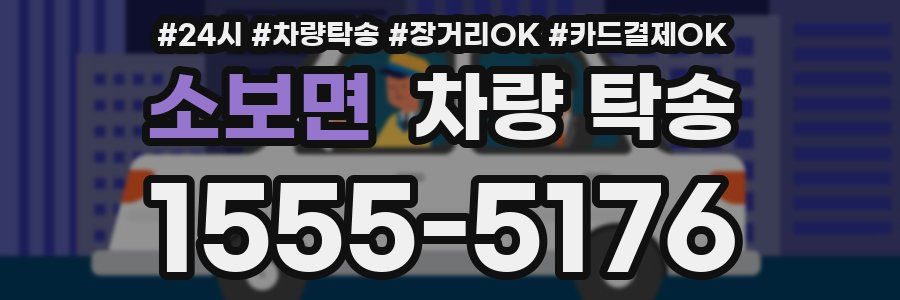 소보면 차량 탁송