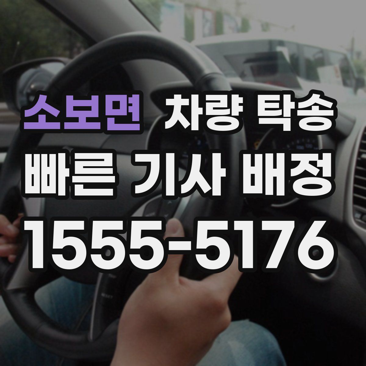 소보면 차량 탁송