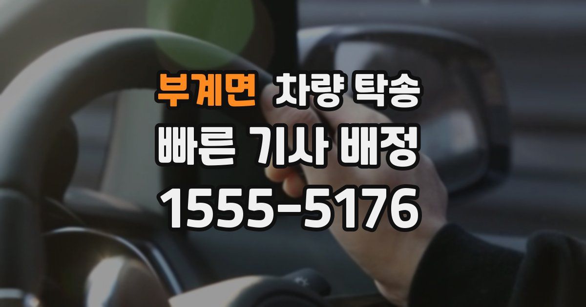 부계면 차량 탁송