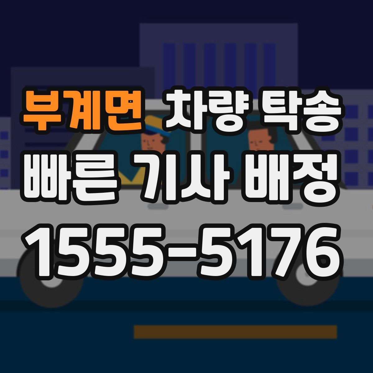 부계면 차량 탁송